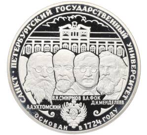 3 рубля 1999 года СПМД «275 лет Санкт-Петербургскому государственному университету»