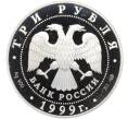 Монета 3 рубля 1999 года СПМД «275 лет Санкт-Петербургскому государственному университету» (Артикул K12-01003)