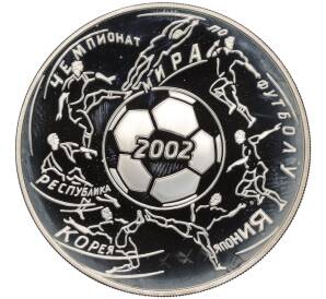 3 рубля 2002 года ММД «Чемпионат мира по футболу 2002»