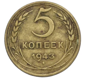 5 копеек 1943 года