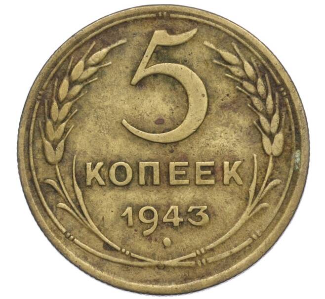 Монета 5 копеек 1943 года (Артикул K12-01059) — Фото №1