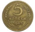 Монета 5 копеек 1943 года (Артикул K12-01060)