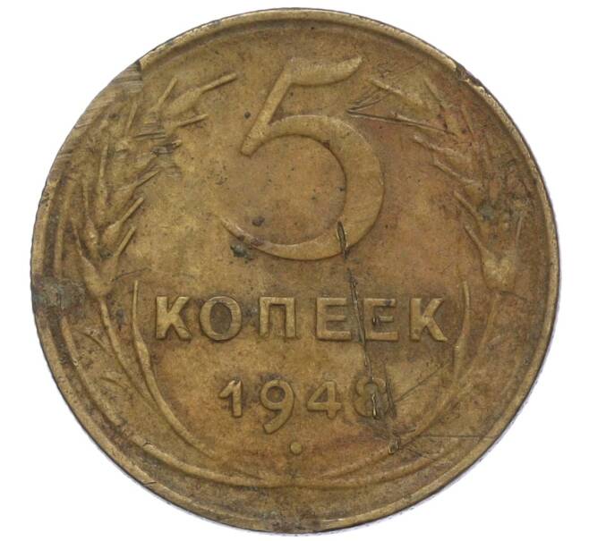 Монета 5 копеек 1948 года (Артикул K12-01067)