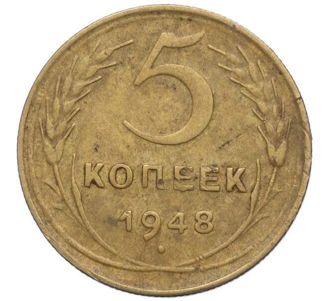 Монета 5 копеек 1948 года (Артикул K12-01068)