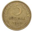 Монета 5 копеек 1948 года (Артикул K12-01072)