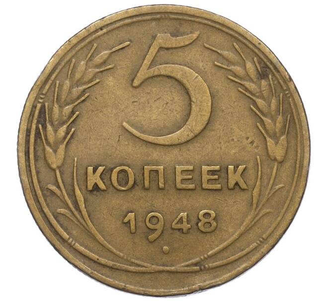 Монета 5 копеек 1948 года (Артикул K12-01073)