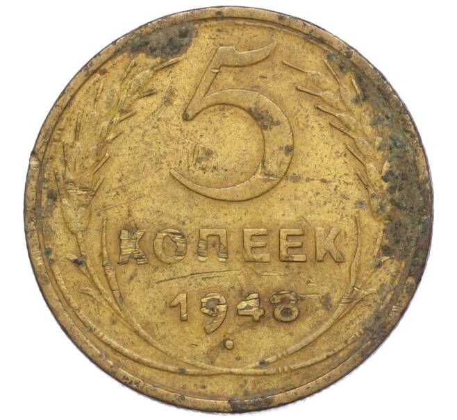 Монета 5 копеек 1948 года (Артикул K12-01077)