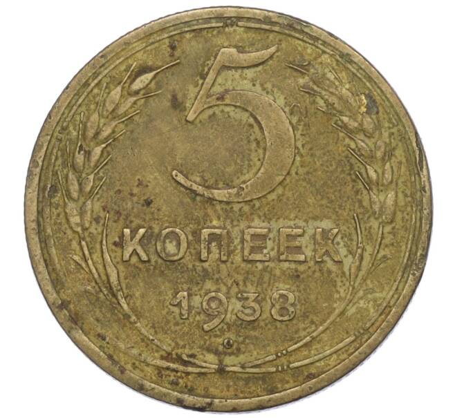 Монета 5 копеек 1938 года (Артикул K12-01078)