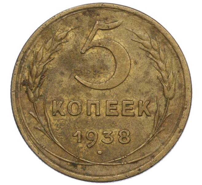 Монета 5 копеек 1938 года (Артикул K12-01084)