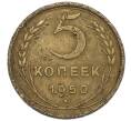 Монета 5 копеек 1950 года (Артикул K12-01085)