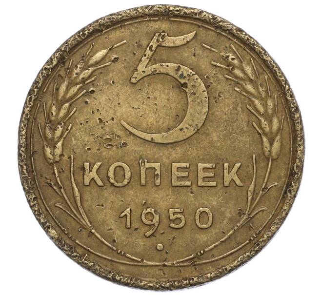 Монета 5 копеек 1950 года (Артикул K12-01085)