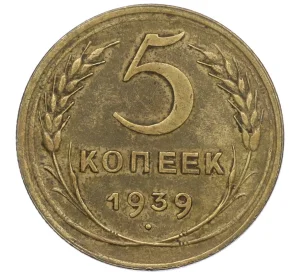 5 копеек 1939 года