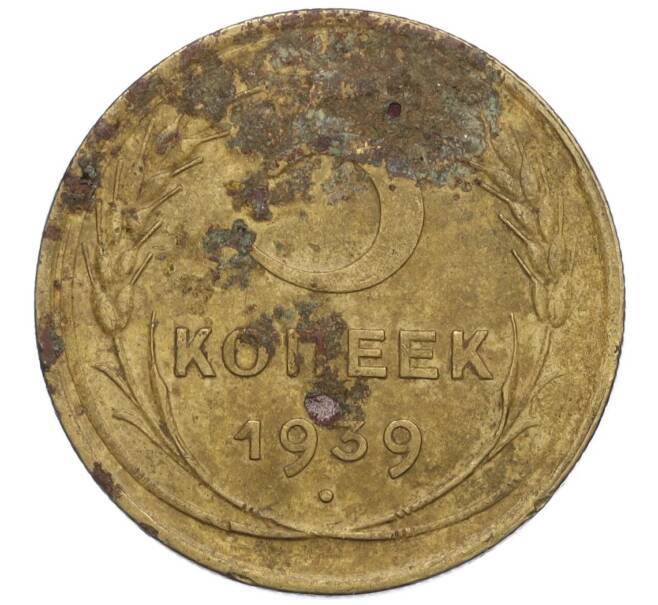 Монета 5 копеек 1939 года (Артикул K12-01090)