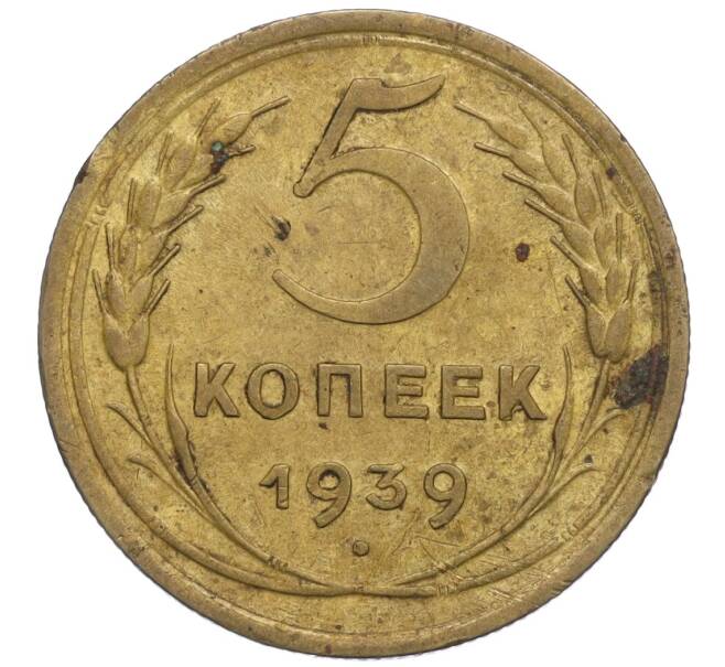 Монета 5 копеек 1939 года (Артикул K12-01092)