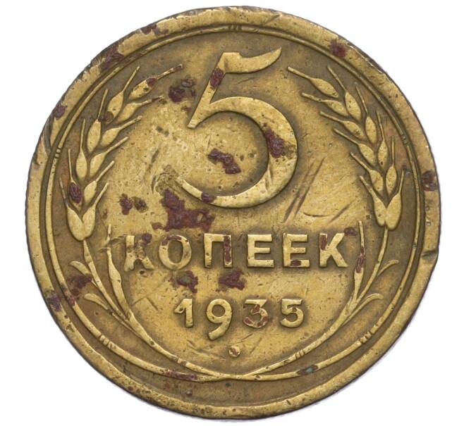 Монета 5 копеек 1935 года Старый тип (круговая легенда на аверсе) (Артикул K12-01097)