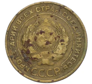 5 копеек 1935 года Старый тип (круговая легенда на аверсе)