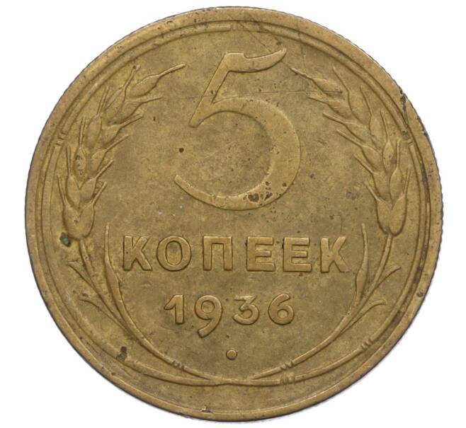 Монета 5 копеек 1936 года (Артикул K12-01108)