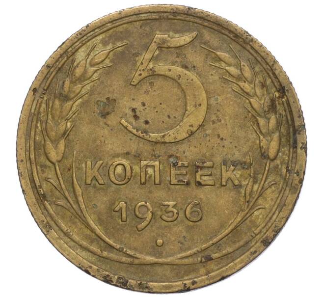 Монета 5 копеек 1936 года (Артикул K12-01110)