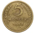 Монета 5 копеек 1950 года (Артикул K12-01119)