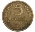 Монета 5 копеек 1950 года (Артикул K12-01122)