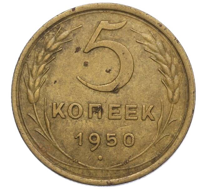 Монета 5 копеек 1950 года (Артикул K12-01125)