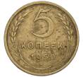 Монета 5 копеек 1950 года (Артикул K12-01127)