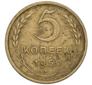 5 копеек 1950 года