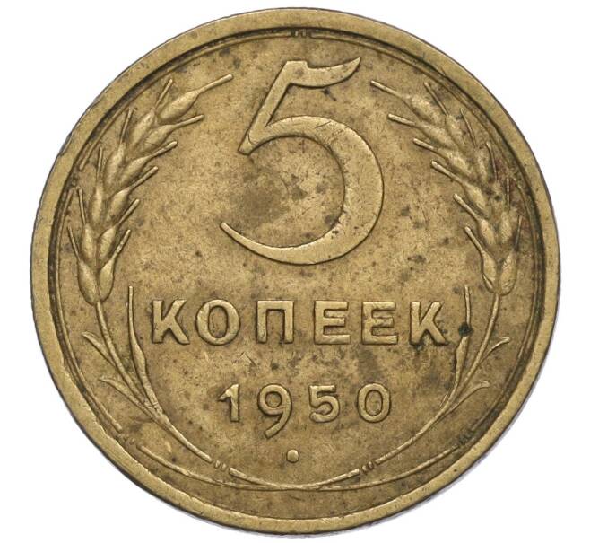 Монета 5 копеек 1950 года (Артикул K12-01127)