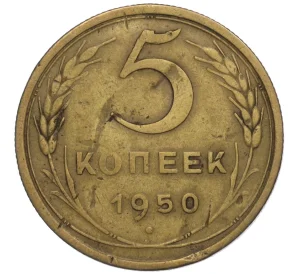 5 копеек 1950 года