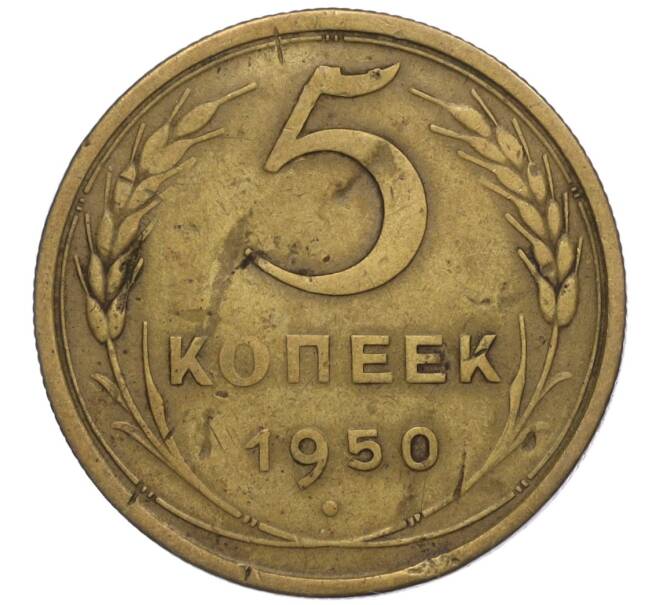 Монета 5 копеек 1950 года (Артикул K12-01129)