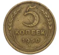 Монета 5 копеек 1950 года (Артикул K12-01130)