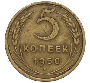 5 копеек 1950 года