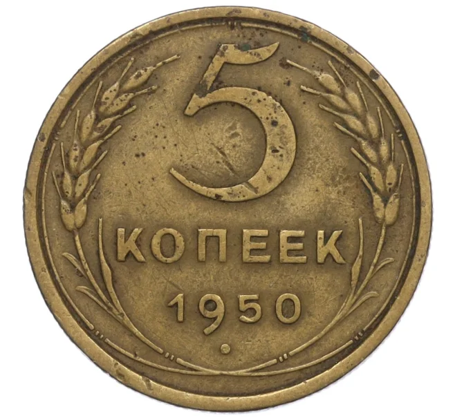 Монета 5 копеек 1950 года (Артикул K12-01130)