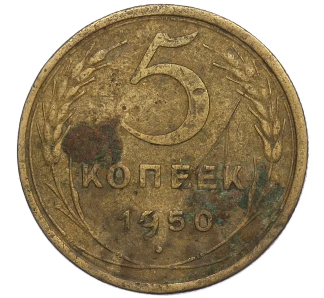 Монета 5 копеек 1950 года (Артикул K12-01133)