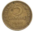 Монета 5 копеек 1950 года (Артикул K12-01134)