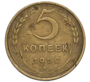 5 копеек 1950 года