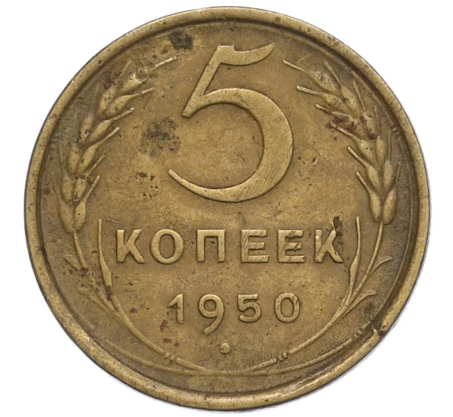 Монета 5 копеек 1950 года (Артикул K12-01134)