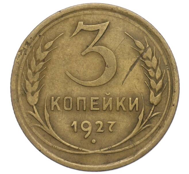 Монета 3 копейки 1927 года (Артикул K12-01148)