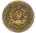 Монета 3 копейки 1927 года (Артикул K12-01149)