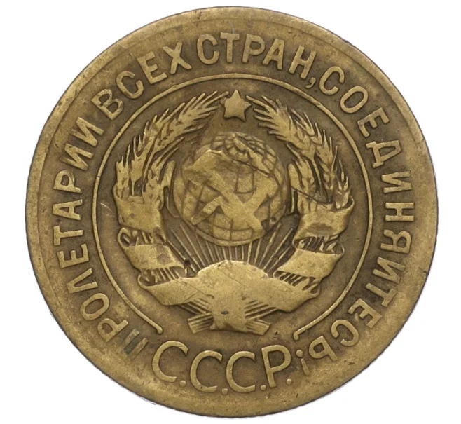 Монета 3 копейки 1927 года (Артикул K12-01149)
