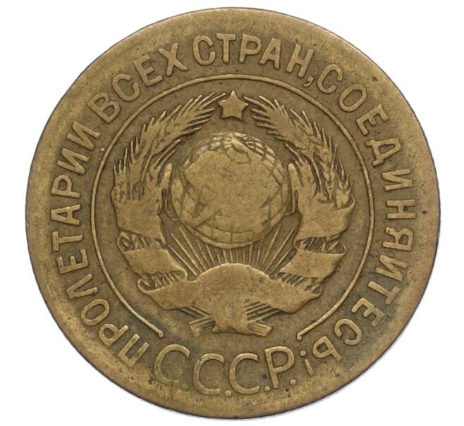 Монета 3 копейки 1927 года (Артикул K12-01150) — Фото №2