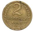 Монета 2 копейки 1945 года (Артикул K12-01152) — Фото №1