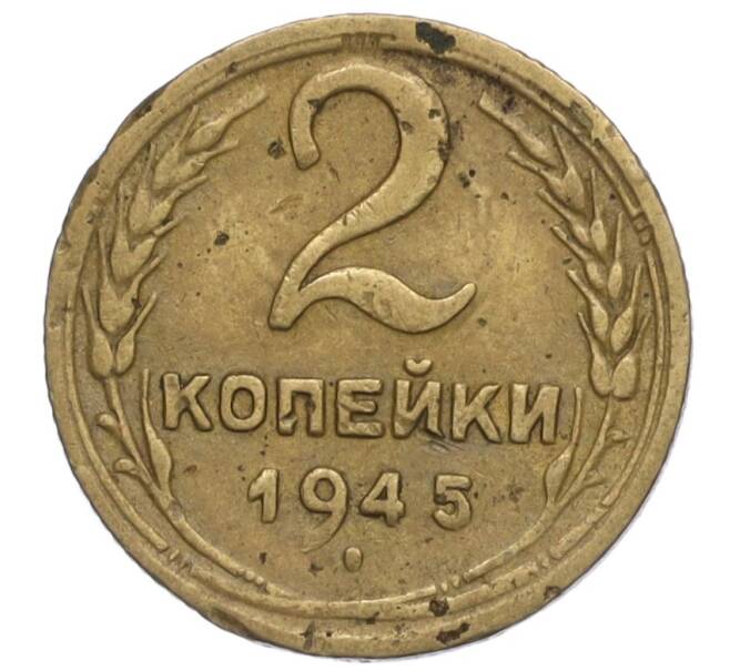 Монета 2 копейки 1945 года (Артикул K12-01152) — Фото №1