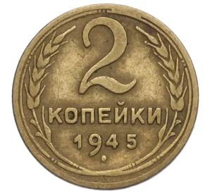 2 копейки 1945 года