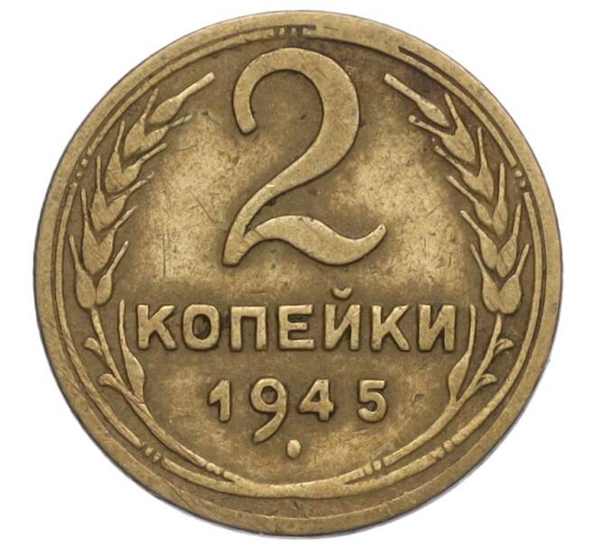 Монета 2 копейки 1945 года (Артикул K12-01155)