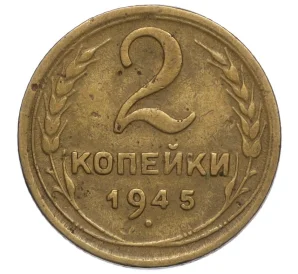 2 копейки 1945 года