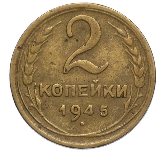 Монета 2 копейки 1945 года (Артикул K12-01158)