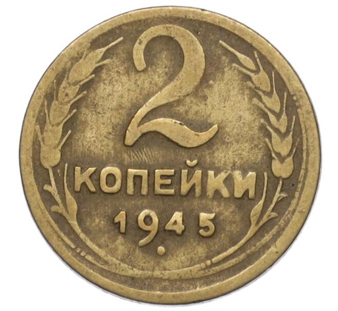 Монета 2 копейки 1945 года (Артикул K12-01159)