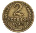 Монета 2 копейки 1945 года (Артикул K12-01161)