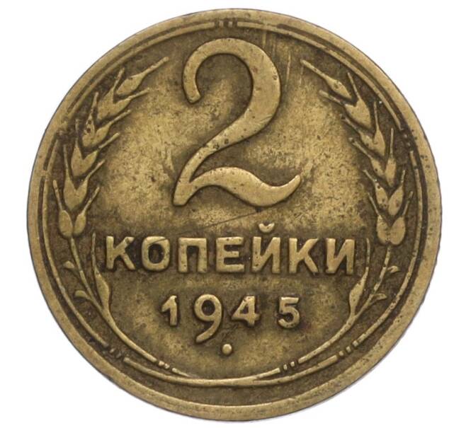 Монета 2 копейки 1945 года (Артикул K12-01161)